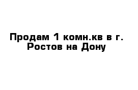 Продам 1 комн.кв в г. Ростов на Дону